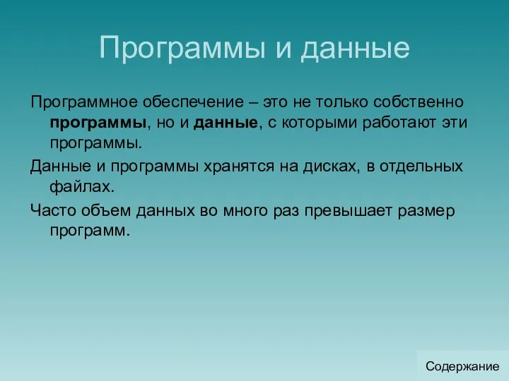 Программы и данные Программное обеспечение – это не только собственно программы,