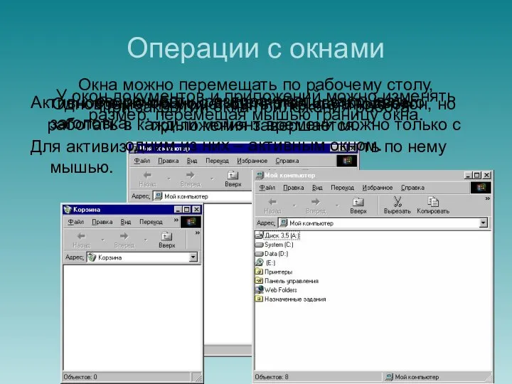 Операции с окнами Активное окно обычно выделяется цветом своего заголовка. Для