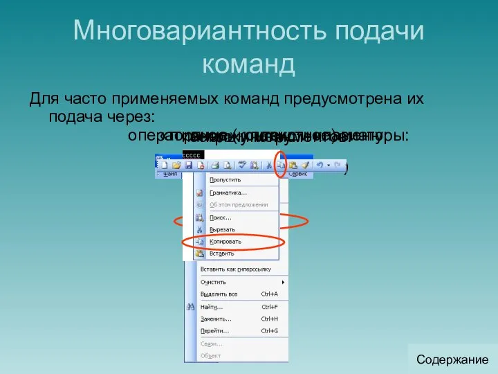 Многовариантность подачи команд Для часто применяемых команд предусмотрена их подача через: