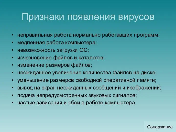 Признаки появления вирусов неправильная работа нормально работавших программ; медленная работа компьютера;