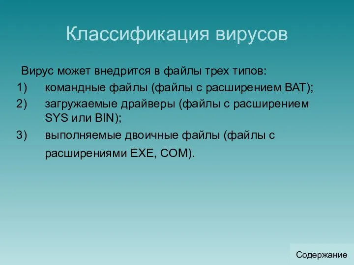 Классификация вирусов Вирус может внедрится в файлы трех типов: командные файлы