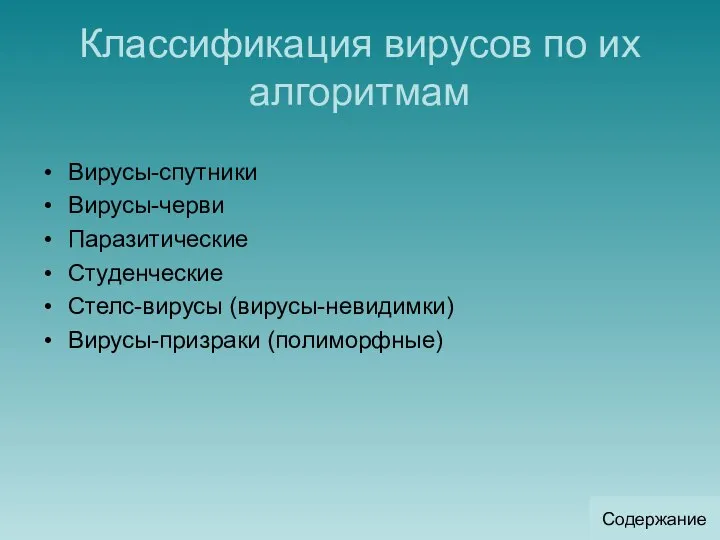 Классификация вирусов по их алгоритмам Вирусы-спутники Вирусы-черви Паразитические Студенческие Стелс-вирусы (вирусы-невидимки) Вирусы-призраки (полиморфные) Содержание