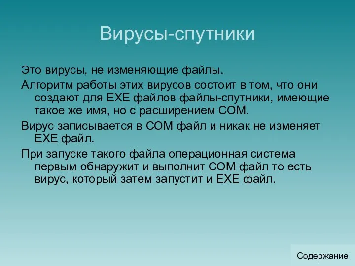 Вирусы-спутники Это вирусы, не изменяющие файлы. Алгоритм работы этих вирусов состоит