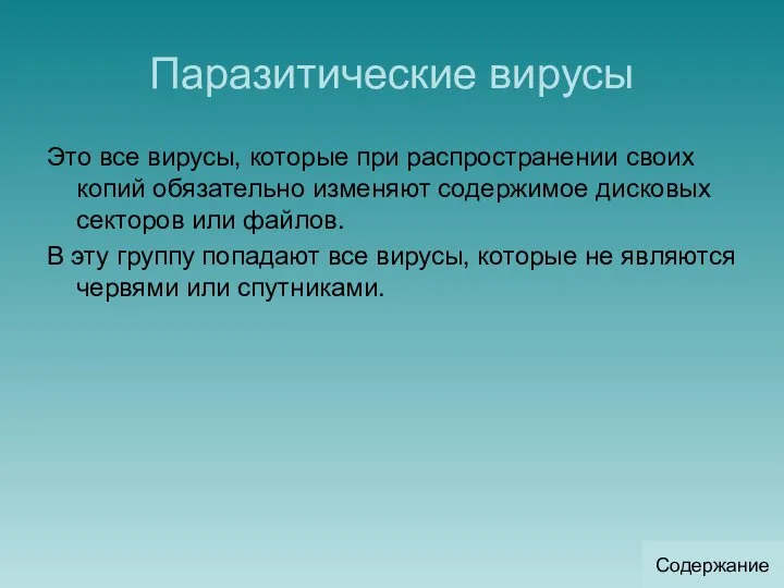 Паразитические вирусы Это все вирусы, которые при распространении своих копий обязательно