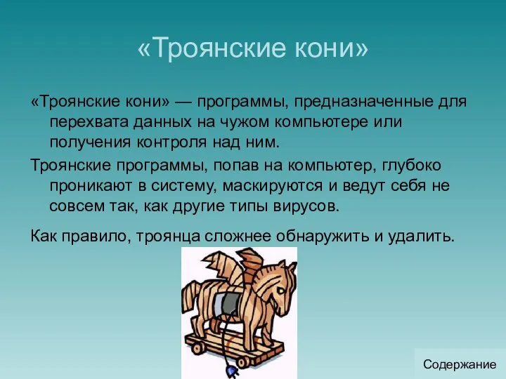 «Троянские кони» «Троянские кони» — программы, предназначенные для перехвата данных на