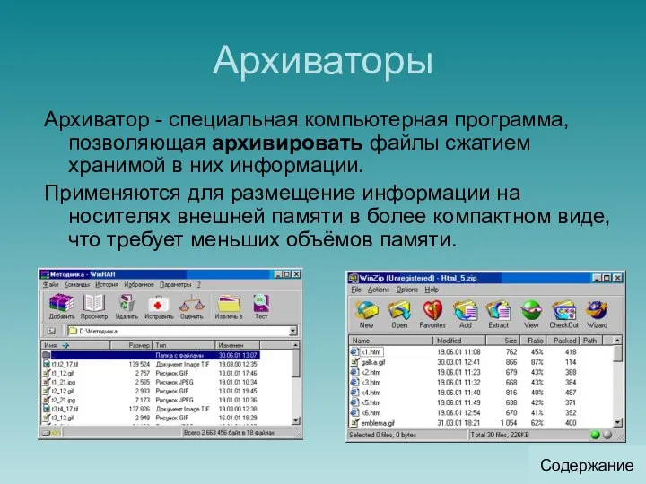 Архиваторы Архиватор - специальная компьютерная программа, позволяющая архивировать файлы сжатием хранимой