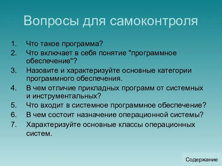 Вопросы для самоконтроля Что такое программа? Что включает в себя понятие