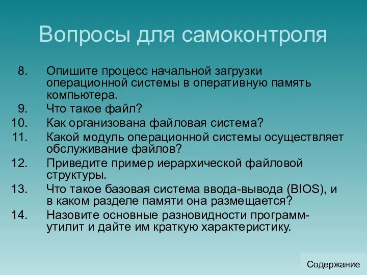 Вопросы для самоконтроля Опишите процесс начальной загрузки операционной системы в оперативную