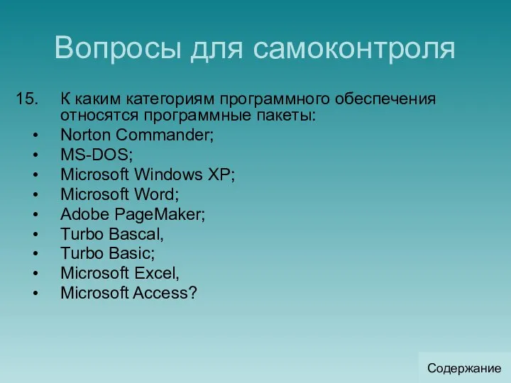 Вопросы для самоконтроля К каким категориям программного обеспечения относятся программные пакеты: