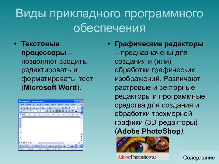 Виды прикладного программного обеспечения Текстовые процессоры – позволяют вводить, редактировать и