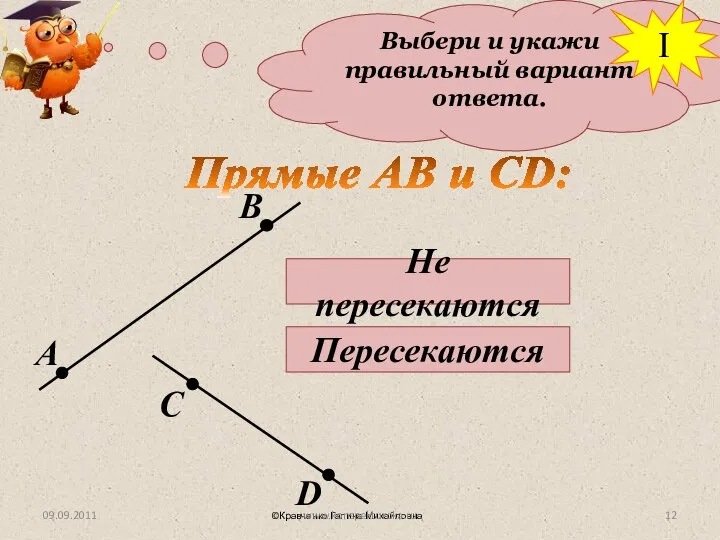 Выбери и укажи правильный вариант ответа. Прямые АВ и СD: Не