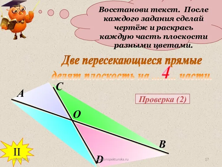 Восстанови текст. После каждого задания сделай чертёж и раскрась каждую часть