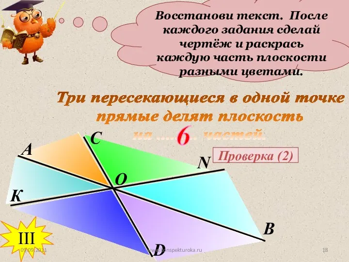 Восстанови текст. После каждого задания сделай чертёж и раскрась каждую часть