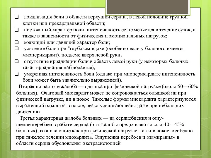 локализация боли в области верхушки сердца, в левой половине грудной клетки