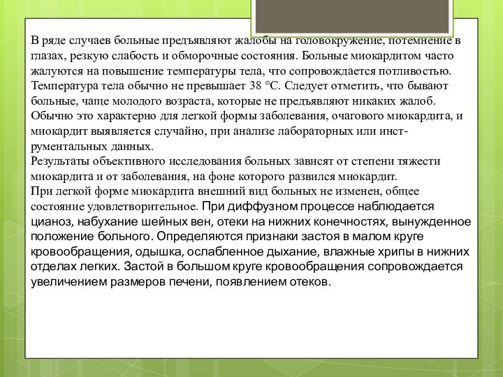 В ряде случаев больные предъявляют жалобы на головокружение, потемнение в глазах,