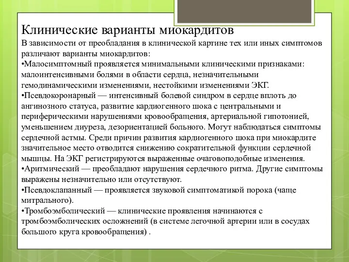 Клинические варианты миокардитов В зависимости от преобладания в клинической картине тех