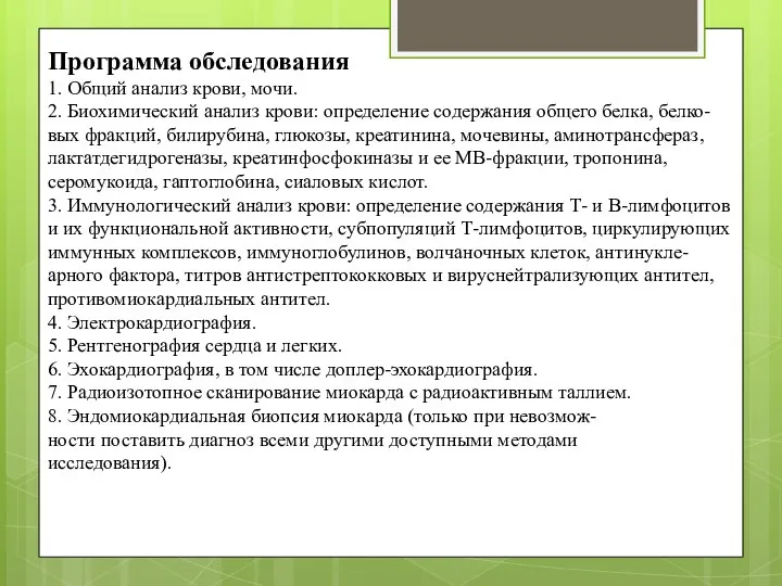 Программа обследования 1. Общий анализ крови, мочи. 2. Биохимический анализ крови: