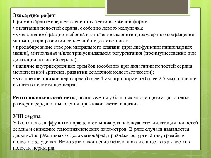 Эхокардиография При миокардите средней степени тяжести и тяжелой форме : •