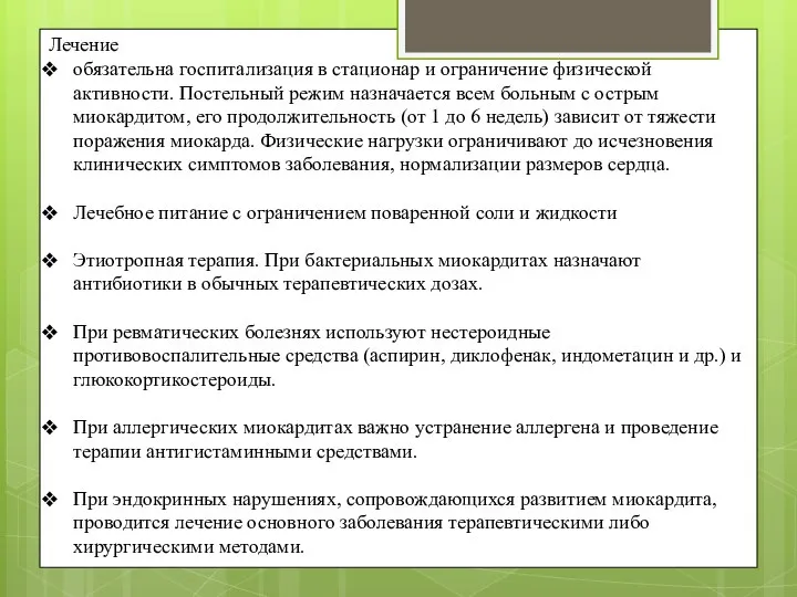 Лечение обязательна госпитализация в стационар и ограничение физической активности. Постельный режим