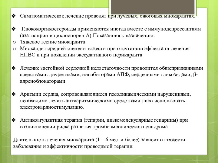 Симптоматическое лечение проводят при лучевых, ожоговых миокардитах. Глюкокортикостероиды применяются иногда вместе