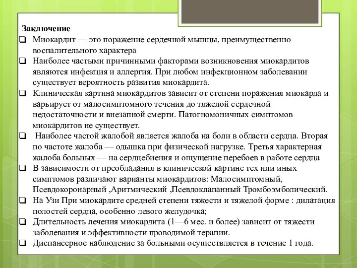 Заключение Миокардит — это поражение сердечной мышцы, преимущественно воспалительного характера Наиболее