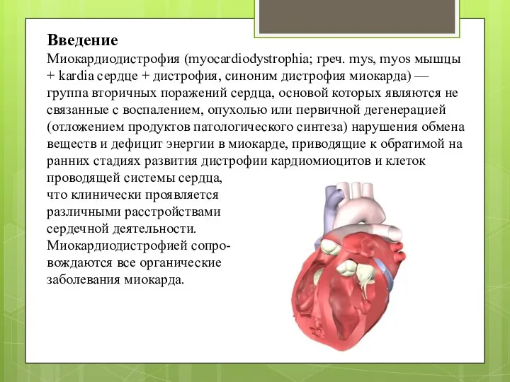 Введение Миокардиодистрофия (myocardiodystrophia; греч. mys, myos мышцы + kardia сердце +