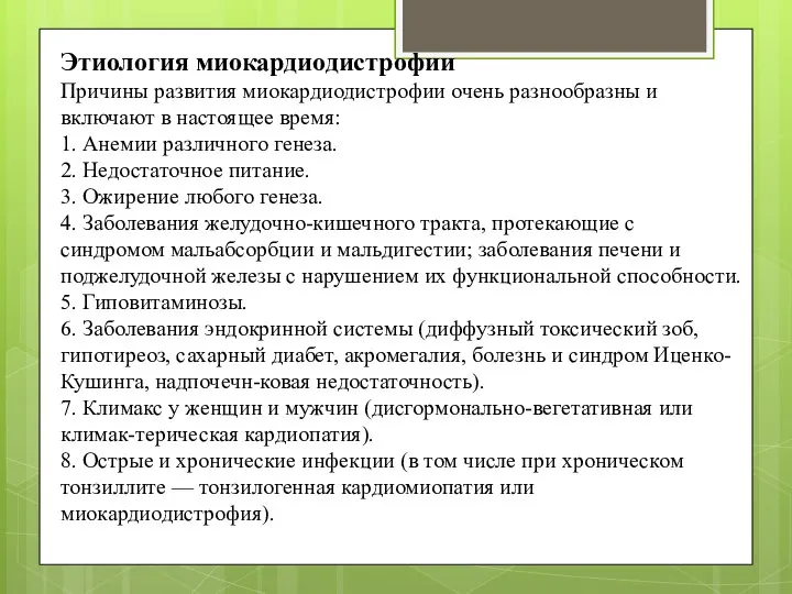 Этиология миокардиодистрофии Причины развития миокардиодистрофии очень разнообразны и включают в настоящее