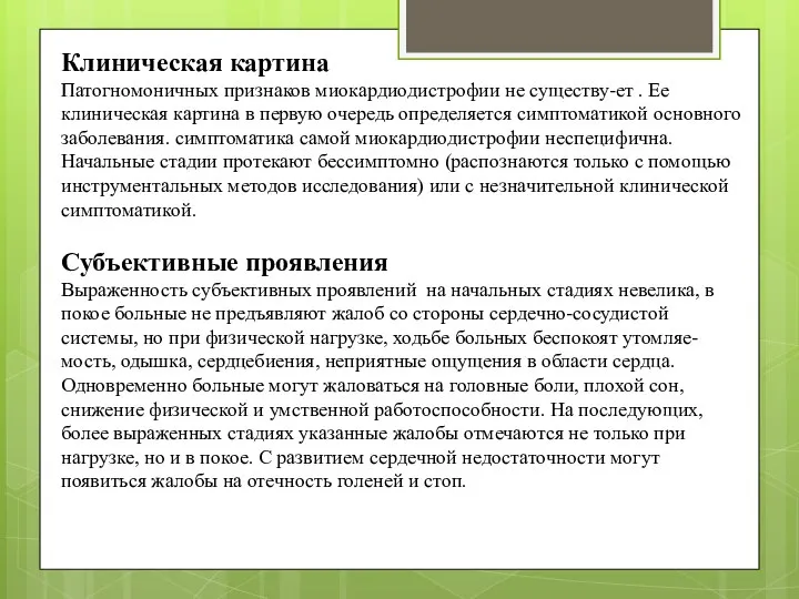 Клиническая картина Патогномоничных признаков миокардиодистрофии не существу-ет . Ее клиническая картина