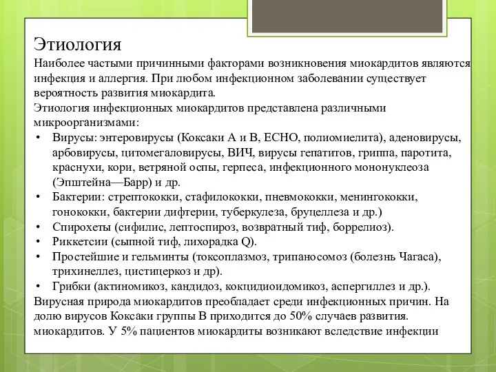 Этиология Наиболее частыми причинными факторами возникновения миокардитов являются инфекция и аллергия.