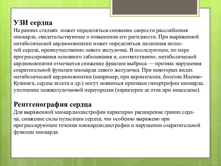 УЗИ сердца На ранних стадиях может определяться снижение скорости расслабления миокарда,