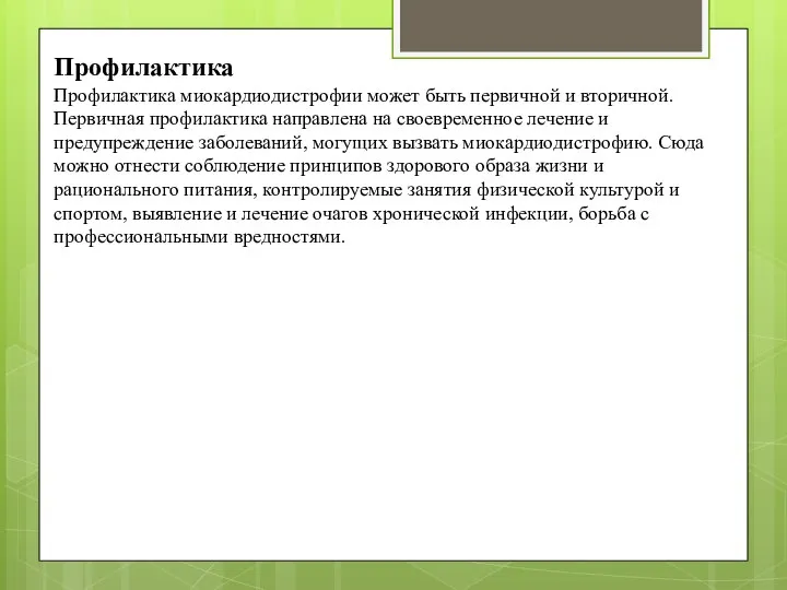 Профилактика Профилактика миокардиодистрофии может быть первичной и вторичной. Первичная профилактика направлена