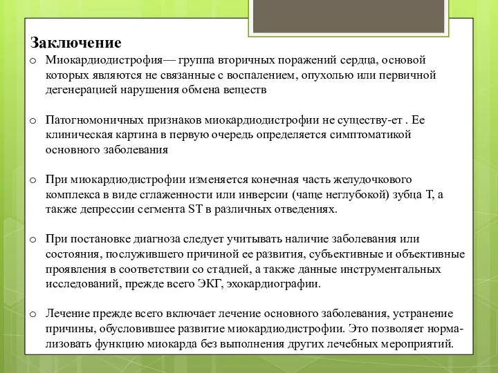 Заключение Миокардиодистрофия— группа вторичных поражений сердца, основой которых являются не связанные