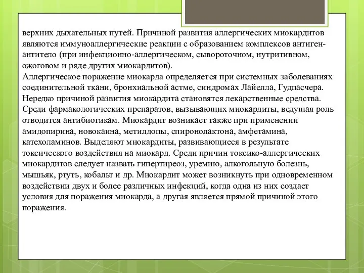 верхних дыхательных путей. Причиной развития аллергических миокардитов являются иммуноаллергические реакции с