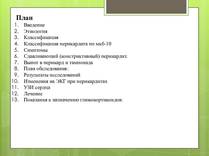 План Введение Этиология Классификация Классификация перикардита по мкб-10 Симптомы Сдавливающий (констриктивный)