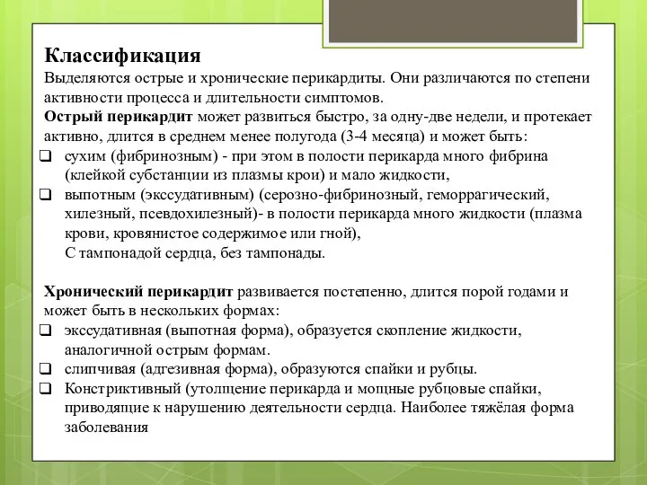 Классификация Выделяются острые и хронические перикардиты. Они различаются по степени активности