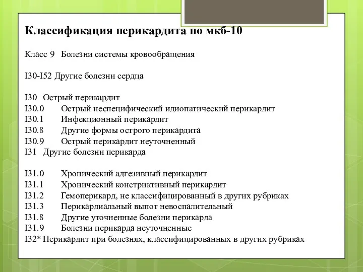 Классификация перикардита по мкб-10 Класс 9 Болезни системы кровообращения I30-I52 Другие