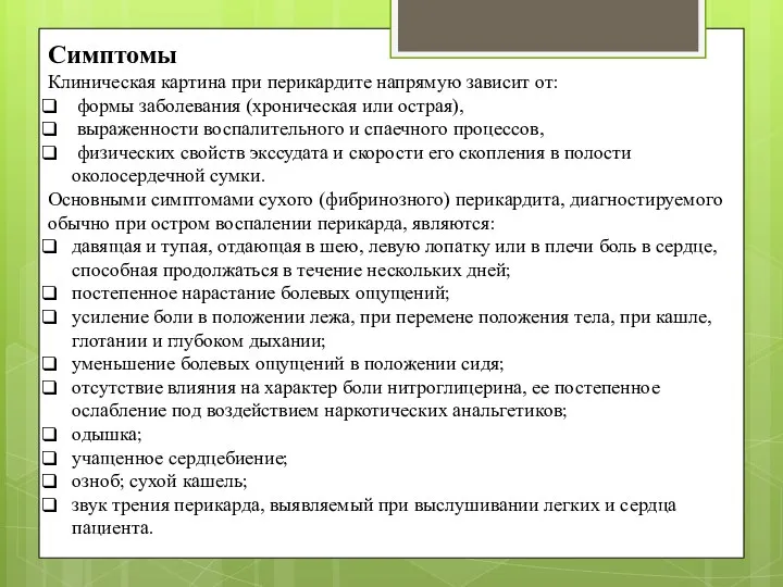 Симптомы Клиническая картина при перикардите напрямую зависит от: формы заболевания (хроническая