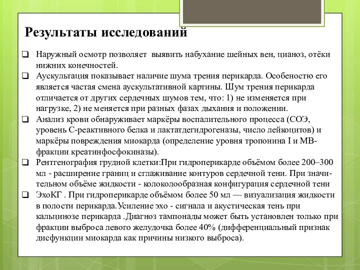 Результаты исследований Наружный осмотр позволяет выявить набухание шейных вен, цианоз, отёки