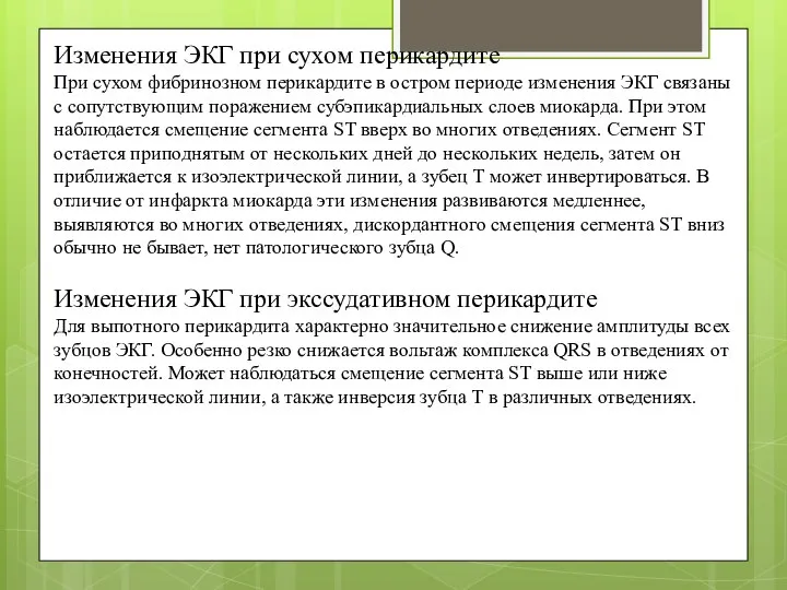 Изменения ЭКГ при сухом перикардите При сухом фибринозном перикардите в остром