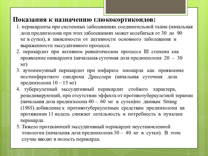 Показания к назначению глюкокортикоидов: 1. перикардиты при системных заболеваниях соединительной ткани