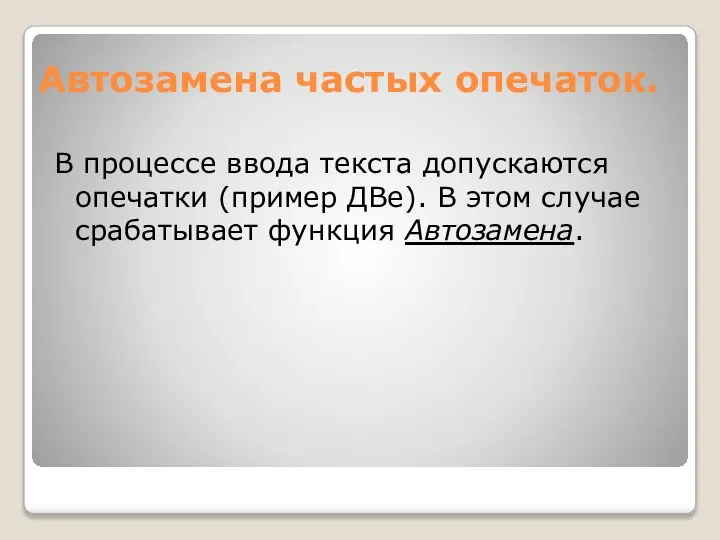 Автозамена частых опечаток. В процессе ввода текста допускаются опечатки (пример ДВе).