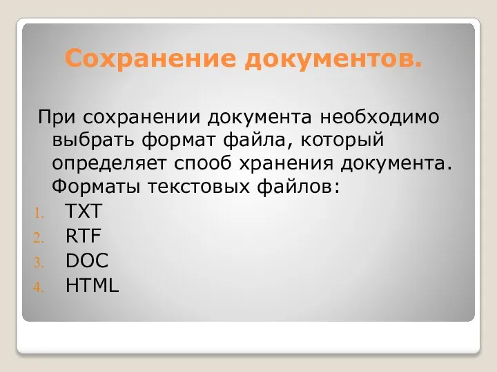 Сохранение документов. При сохранении документа необходимо выбрать формат файла, который определяет