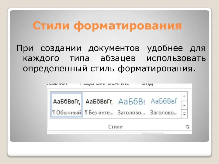 Стили форматирования При создании документов удобнее для каждого типа абзацев использовать определенный стиль форматирования.