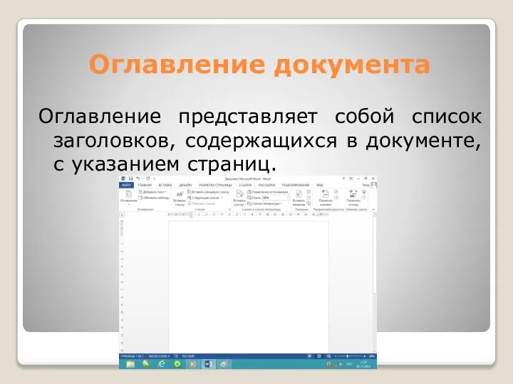 Оглавление документа Оглавление представляет собой список заголовков, содержащихся в документе, с указанием страниц.