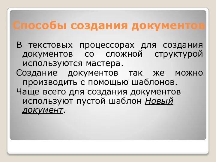 Способы создания документов В текстовых процессорах для создания документов со сложной