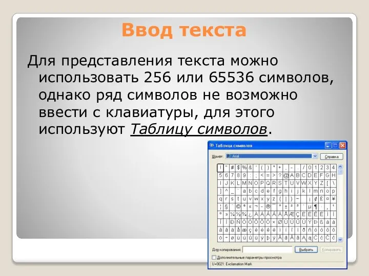 Ввод текста Для представления текста можно использовать 256 или 65536 символов,