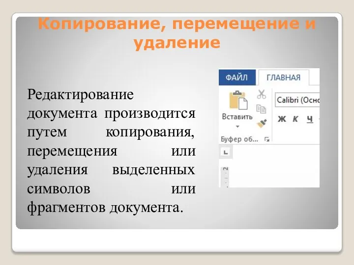 Копирование, перемещение и удаление Редактирование документа производится путем копирования, перемещения или