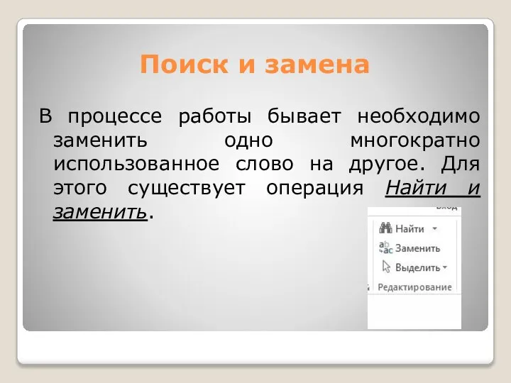 Поиск и замена В процессе работы бывает необходимо заменить одно многократно