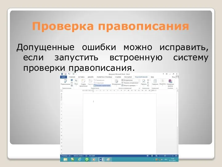 Проверка правописания Допущенные ошибки можно исправить, если запустить встроенную систему проверки правописания.