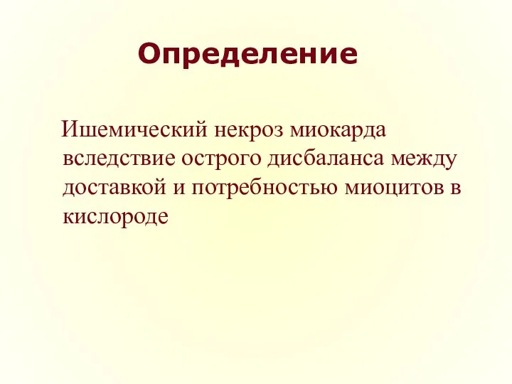 Определение Ишемический некроз миокарда вследствие острого дисбаланса между доставкой и потребностью миоцитов в кислороде